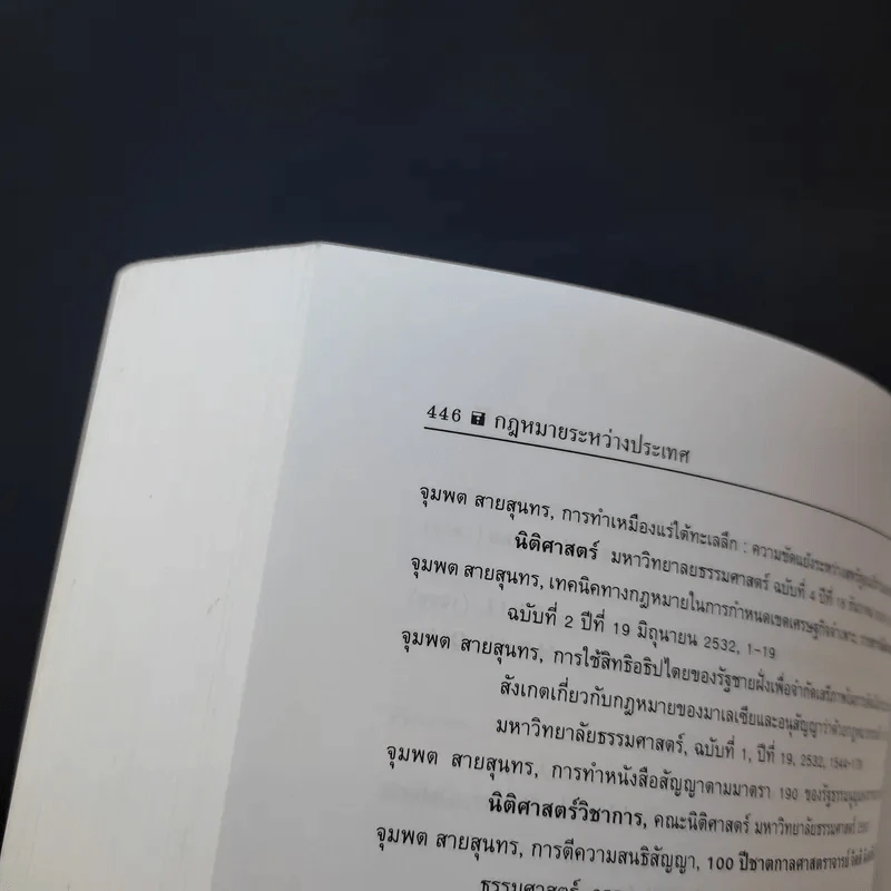 กฎหมายระหว่างประเทศ เล่ม 1 - ศาสตราจารย์ ดร.จุมพต สายสุนทร รูปที่ 14