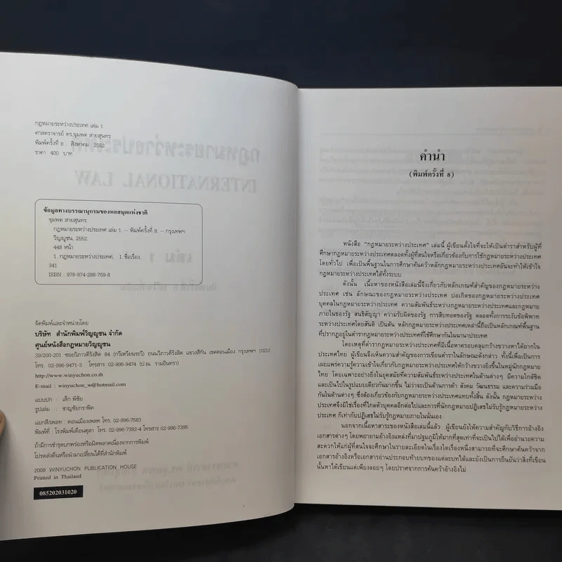 กฎหมายระหว่างประเทศ เล่ม 1 - ศาสตราจารย์ ดร.จุมพต สายสุนทร รูปที่ 9