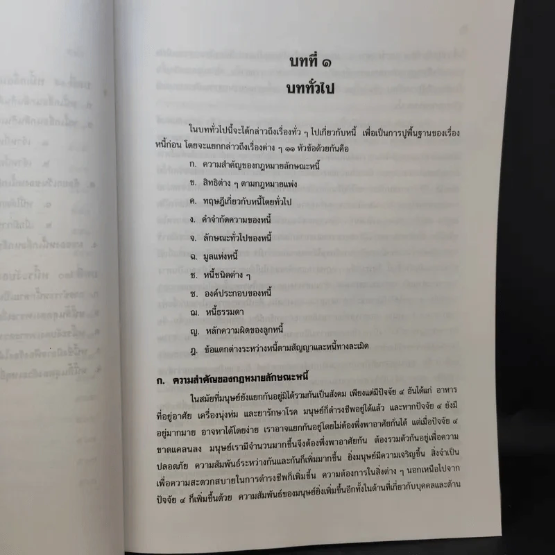 คำอธิบายประมวลกฎหมายแพ่งและพาณิชย์ หนี้ - โสภณ รัตนากร รูปที่ 21
