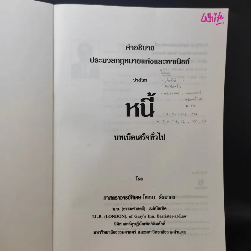คำอธิบายประมวลกฎหมายแพ่งและพาณิชย์ หนี้ - โสภณ รัตนากร รูปที่ 9