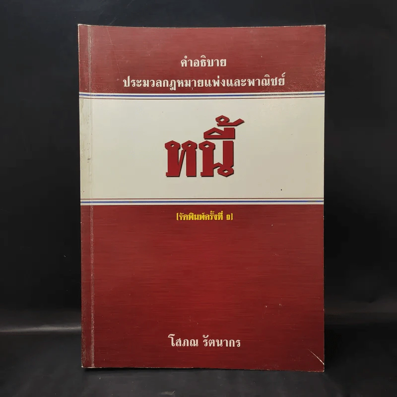คำอธิบายประมวลกฎหมายแพ่งและพาณิชย์ หนี้ - โสภณ รัตนากร รูปที่ 1