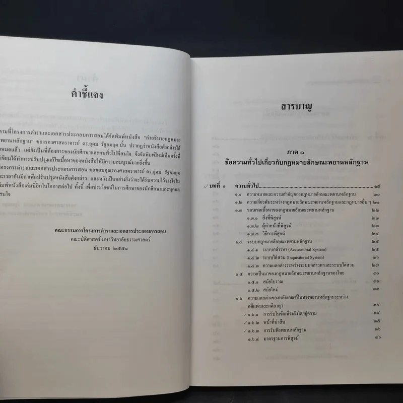 คำอธิบายกฎหมายลักษณะพยานลักษณะ - รองศาสตราจารย์ ดร.อุดม รัฐอมฤต รูปที่ 10
