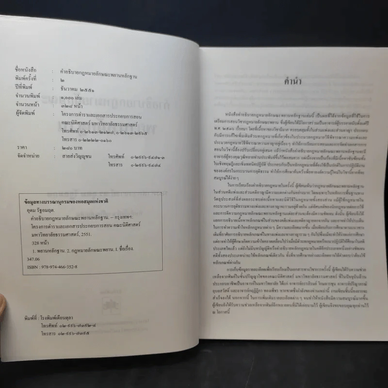 คำอธิบายกฎหมายลักษณะพยานลักษณะ - รองศาสตราจารย์ ดร.อุดม รัฐอมฤต รูปที่ 9