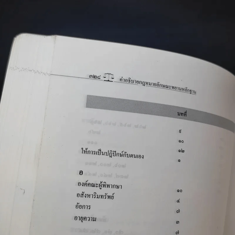 คำอธิบายกฎหมายลักษณะพยานลักษณะ - รองศาสตราจารย์ ดร.อุดม รัฐอมฤต รูปที่ 19
