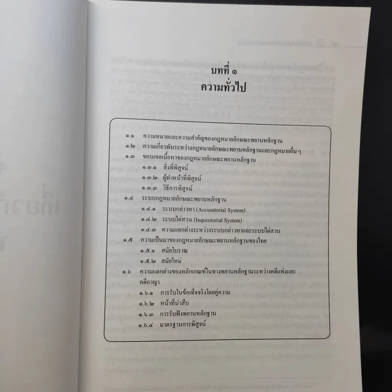 คำอธิบายกฎหมายลักษณะพยานลักษณะ - รองศาสตราจารย์ ดร.อุดม รัฐอมฤต รูปที่ 15