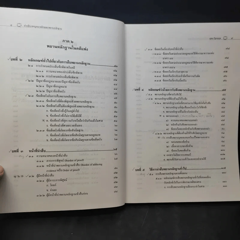 คำอธิบายกฎหมายลักษณะพยานลักษณะ - รองศาสตราจารย์ ดร.อุดม รัฐอมฤต รูปที่ 11