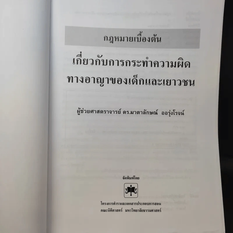 กฎหมายเบื้องต้นเกี่ยวกับการกระทำความผิดทางอาญาของเด็กและเยาวชน - ผู้ช่วยศาสตราจารย์ ดร.มาตาลักษณ์ ออรุ่งโรจน์ รูปที่ 9
