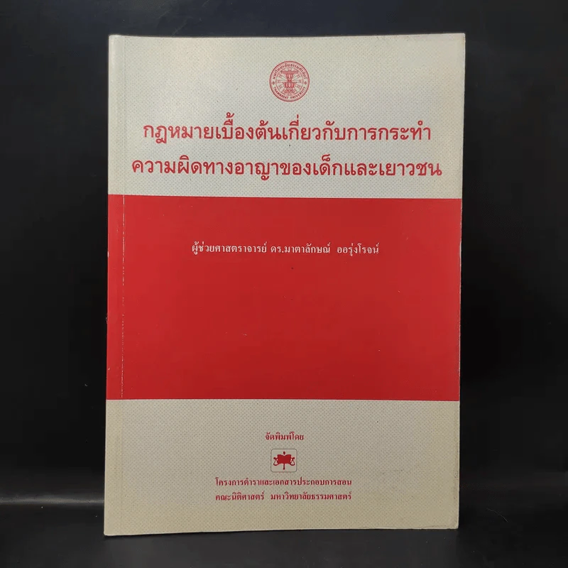 กฎหมายเบื้องต้นเกี่ยวกับการกระทำความผิดทางอาญาของเด็กและเยาวชน - ผู้ช่วยศาสตราจารย์ ดร.มาตาลักษณ์ ออรุ่งโรจน์ รูปที่ 1