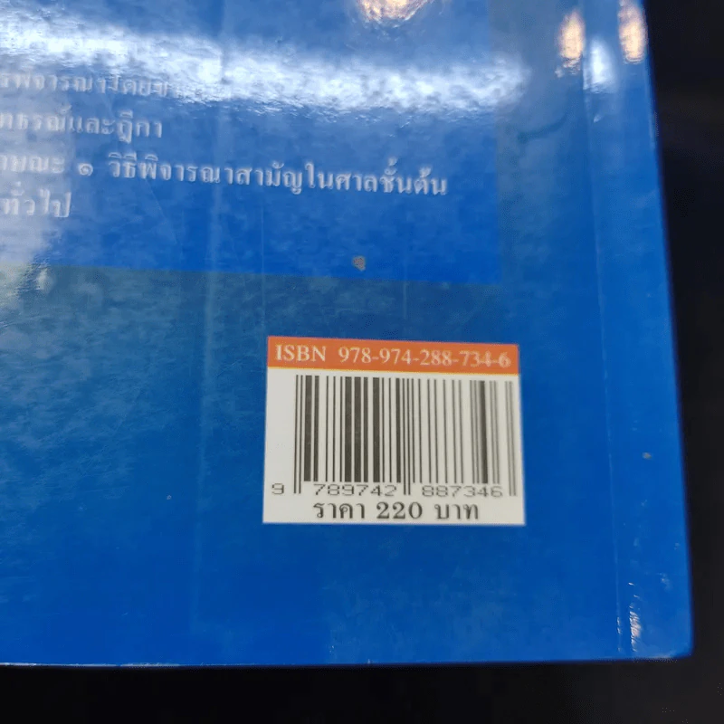 คำอธิบายระบบศาลและพระธรรมนูญศาลยุติธรรม - ไพโรจน์ วายุภาพ รูปที่ 14