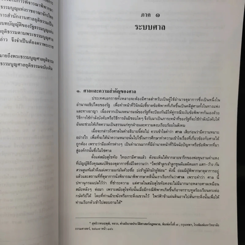 คำอธิบายระบบศาลและพระธรรมนูญศาลยุติธรรม - ไพโรจน์ วายุภาพ รูปที่ 13