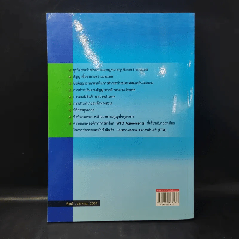 กฎหมายและการปฏิบัติเกี่ยวกับการค้าระหว่างประเทศ - โกศล ฉันธิกุล รูปที่ 2