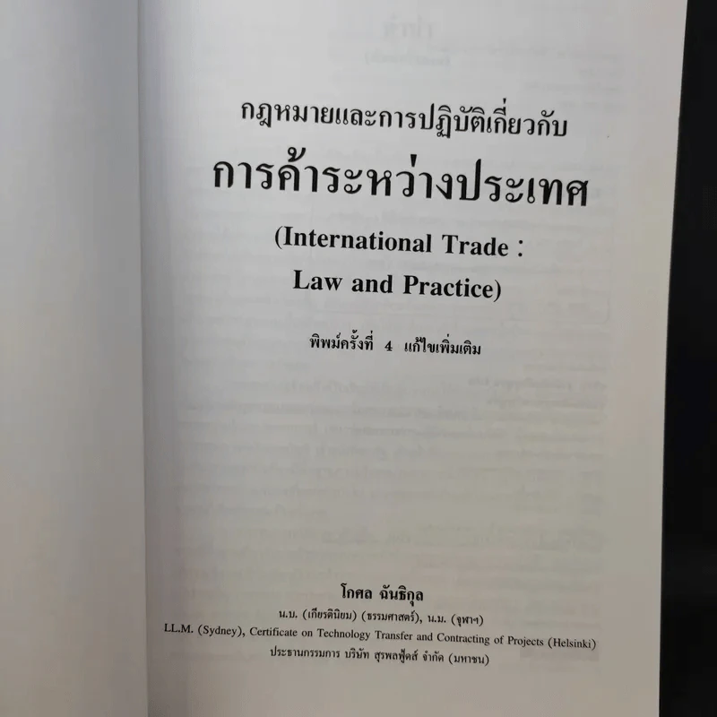 กฎหมายและการปฏิบัติเกี่ยวกับการค้าระหว่างประเทศ - โกศล ฉันธิกุล รูปที่ 9