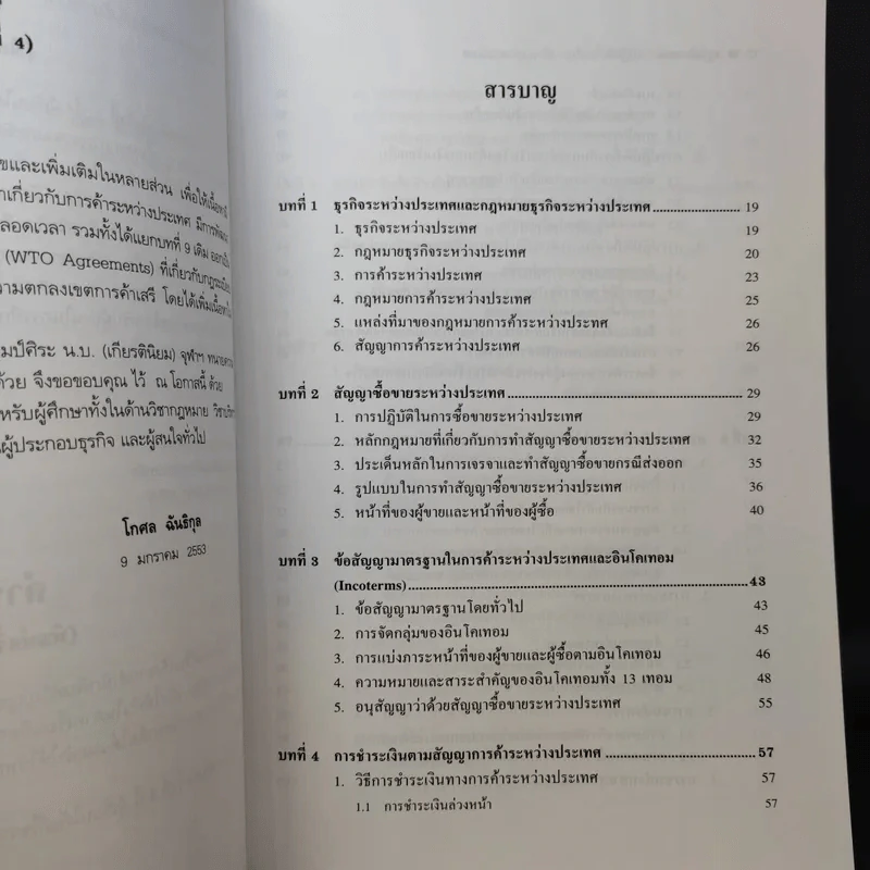 กฎหมายและการปฏิบัติเกี่ยวกับการค้าระหว่างประเทศ - โกศล ฉันธิกุล รูปที่ 11
