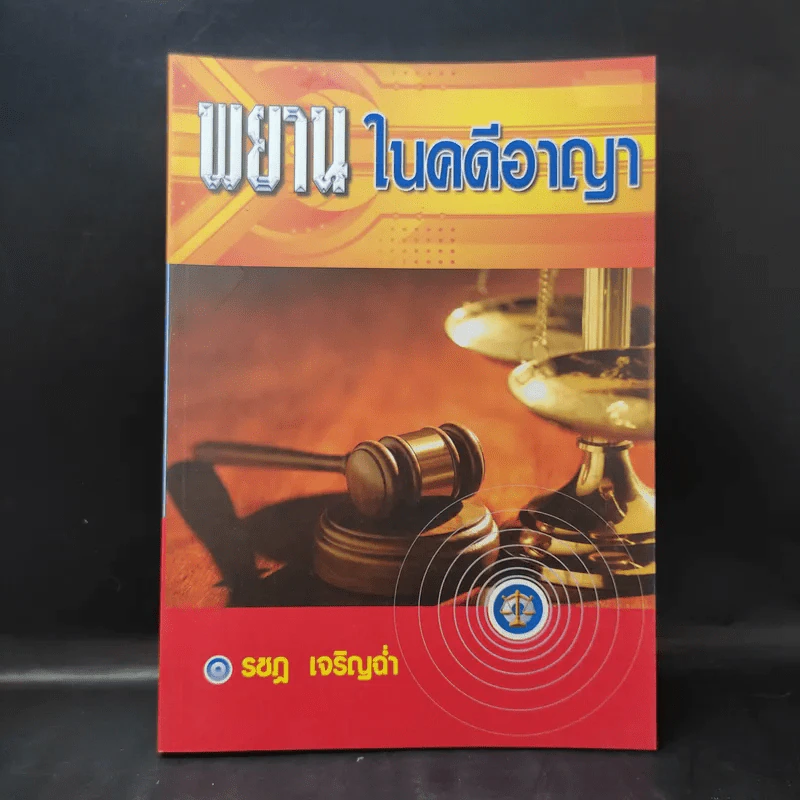 พยานในคดีอาญา - รชฎ เจริญฉ่ำ รูปที่ 1