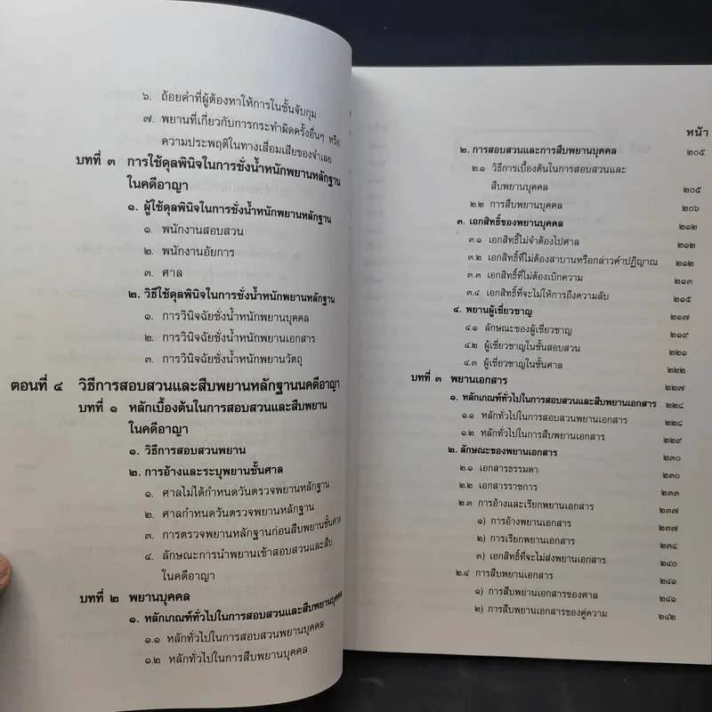 พยานในคดีอาญา - รชฎ เจริญฉ่ำ รูปที่ 12