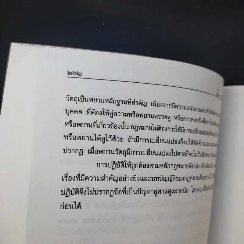 พยานในคดีอาญา - รชฎ เจริญฉ่ำ รูปที่ 14