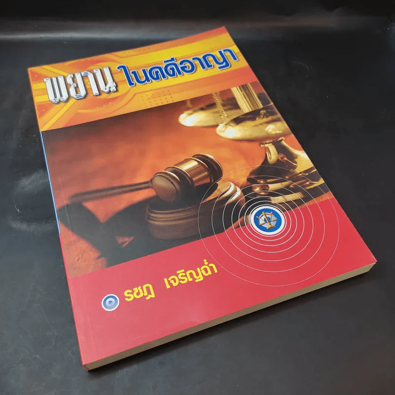 พยานในคดีอาญา - รชฎ เจริญฉ่ำ รูปที่ 8