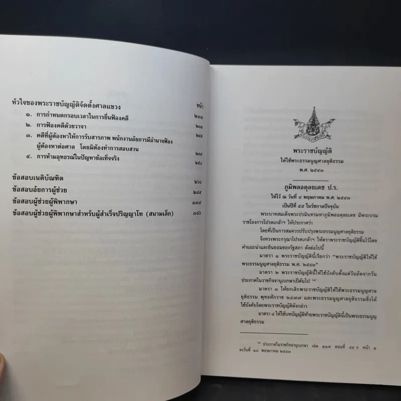 หัวใจของพระธรรมนูญศาลยุติธรรมและพระราชบัญญัติจัดตั้งศาลแขวง - ธานิศ เกศวพิทักษ์ รูปที่ 11