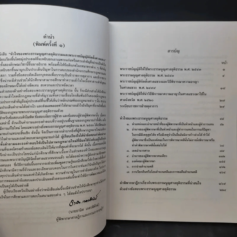 หัวใจของพระธรรมนูญศาลยุติธรรมและพระราชบัญญัติจัดตั้งศาลแขวง - ธานิศ เกศวพิทักษ์ รูปที่ 10