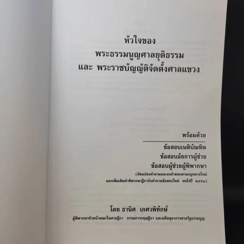 หัวใจของพระธรรมนูญศาลยุติธรรมและพระราชบัญญัติจัดตั้งศาลแขวง - ธานิศ เกศวพิทักษ์ รูปที่ 9