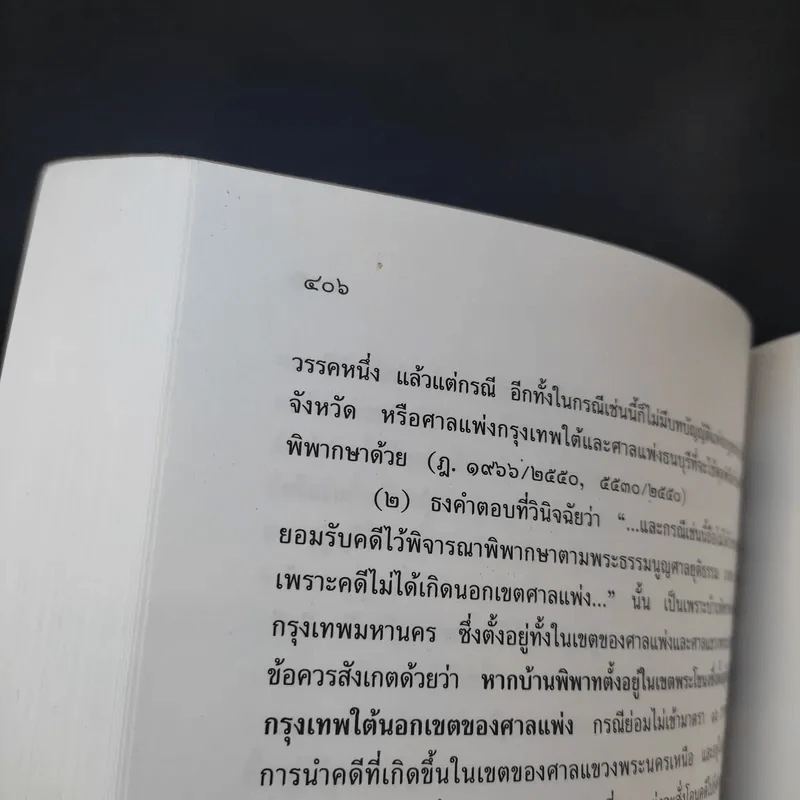 หัวใจของพระธรรมนูญศาลยุติธรรมและพระราชบัญญัติจัดตั้งศาลแขวง - ธานิศ เกศวพิทักษ์ รูปที่ 12