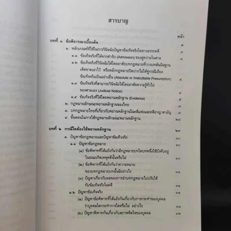 กฎหมายลักษณะพยานหลักฐาน - จรัญ ภักดีธนากุล รูปที่ 9
