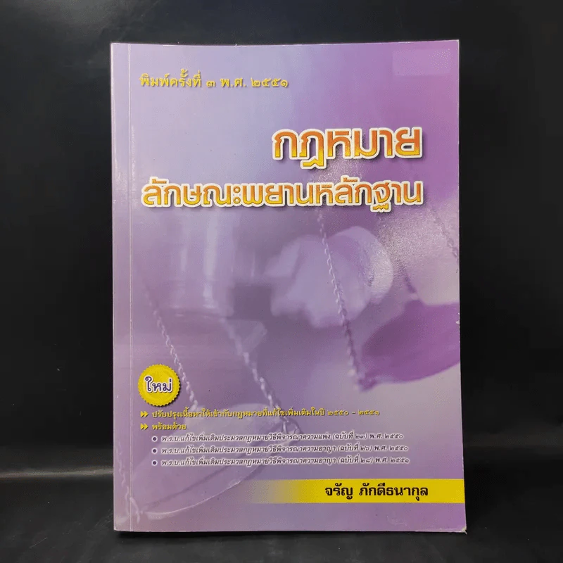 กฎหมายลักษณะพยานหลักฐาน - จรัญ ภักดีธนากุล รูปที่ 1
