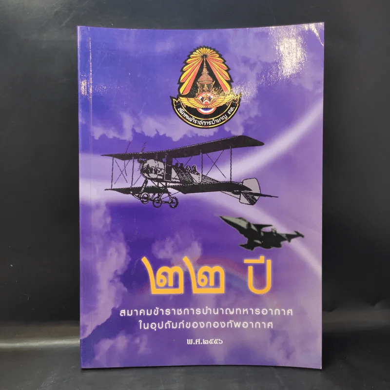 22 ปี สมาคมข้าราชการบำนาญทหารอากาศในอุปถัมภ์ของกองทัพอากาศ พ.ศ.2556 รูปที่ 1