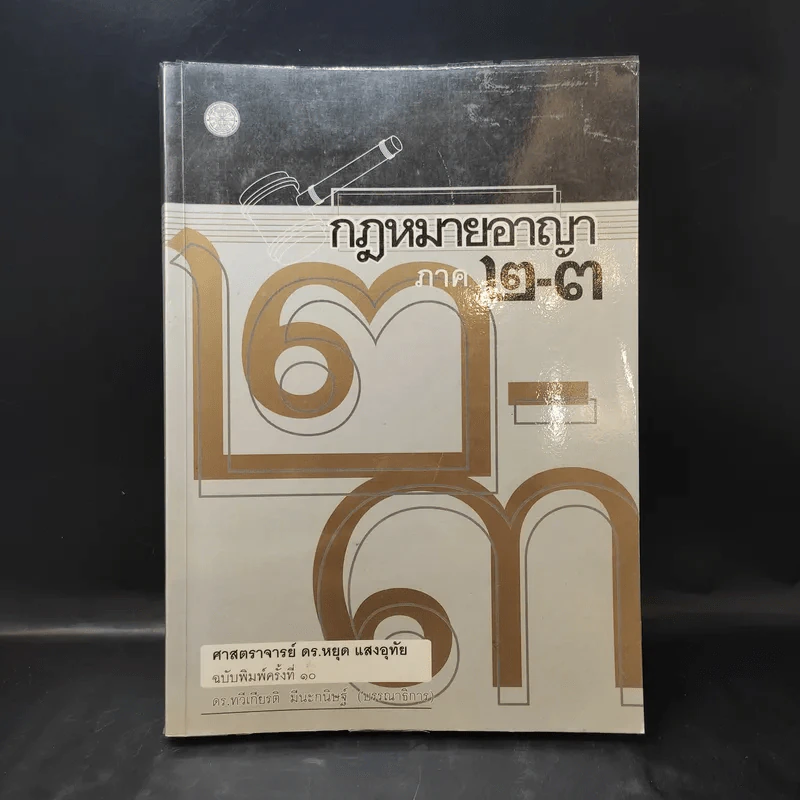 กฎหมายอาญา ภาค 2-3 - ศาสตราจารย์ ดร.หยุด แสงอุทัย รูปที่ 1