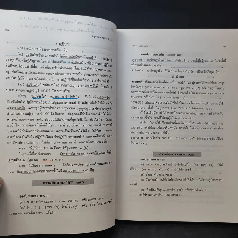 กฎหมายอาญา ภาค 2-3 - ศาสตราจารย์ ดร.หยุด แสงอุทัย รูปที่ 23