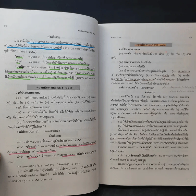 กฎหมายอาญา ภาค 2-3 - ศาสตราจารย์ ดร.หยุด แสงอุทัย รูปที่ 24