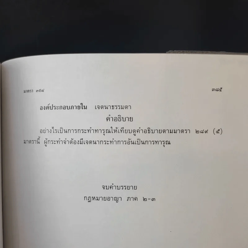กฎหมายอาญา ภาค 2-3 - ศาสตราจารย์ ดร.หยุด แสงอุทัย รูปที่ 25