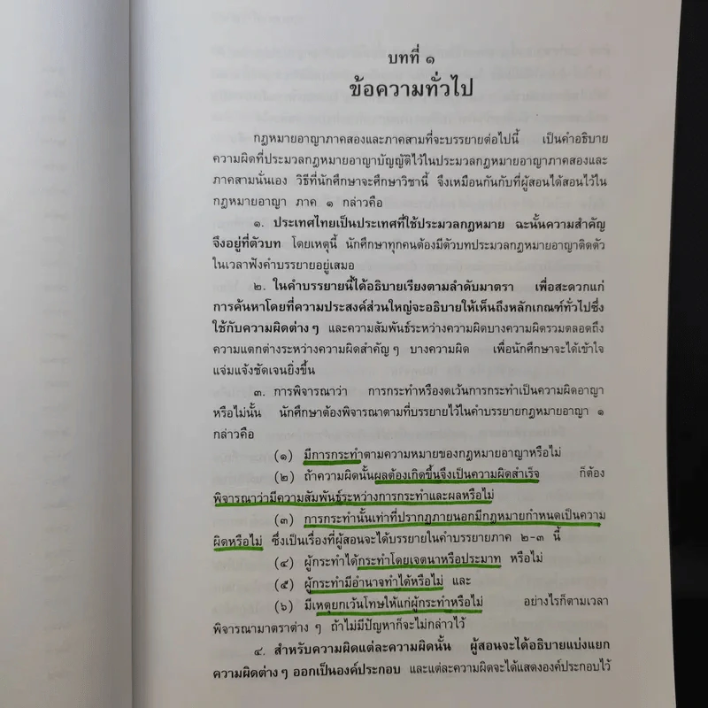 กฎหมายอาญา ภาค 2-3 - ศาสตราจารย์ ดร.หยุด แสงอุทัย รูปที่ 19