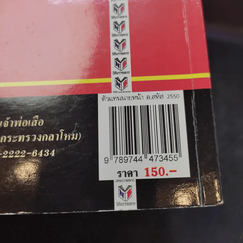 คำอธิบายประมวลกฎหมายแพ่งและพาณิชย์ว่าด้วยตัวแทน นายหน้า - สหัส สิงหวิริยะ รูปที่ 16