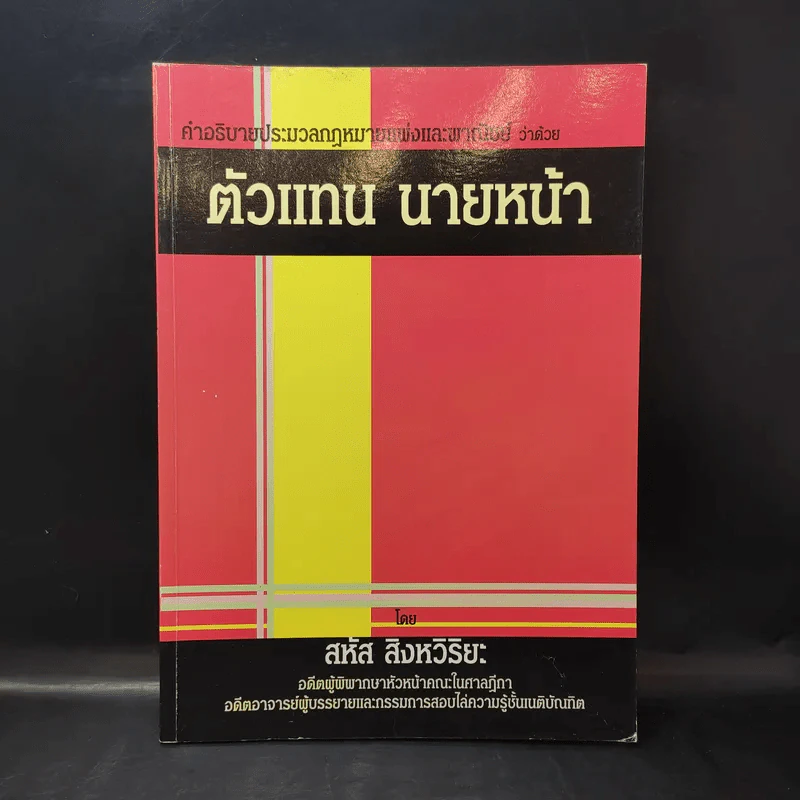 คำอธิบายประมวลกฎหมายแพ่งและพาณิชย์ว่าด้วยตัวแทน นายหน้า - สหัส สิงหวิริยะ รูปที่ 1