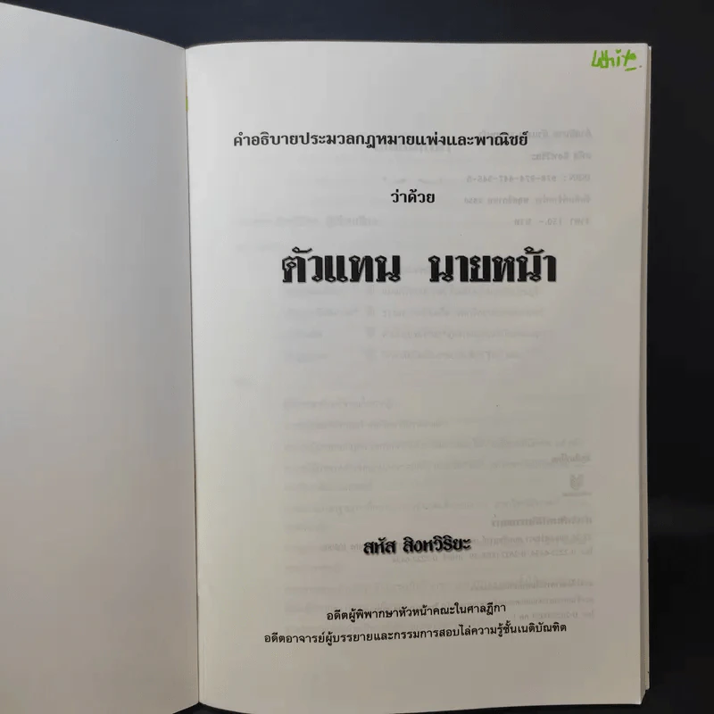 คำอธิบายประมวลกฎหมายแพ่งและพาณิชย์ว่าด้วยตัวแทน นายหน้า - สหัส สิงหวิริยะ รูปที่ 9