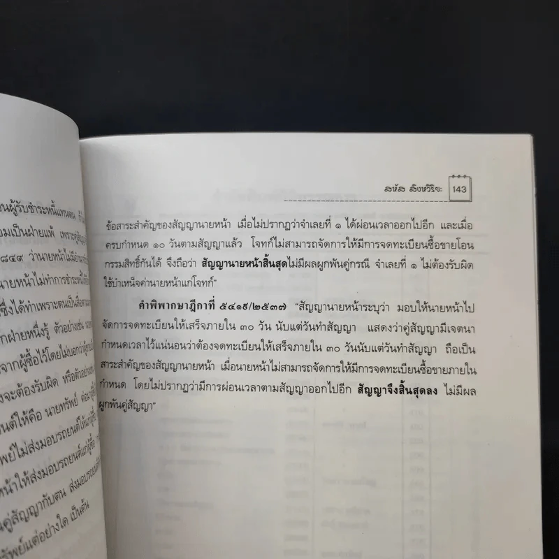 คำอธิบายประมวลกฎหมายแพ่งและพาณิชย์ว่าด้วยตัวแทน นายหน้า - สหัส สิงหวิริยะ รูปที่ 15
