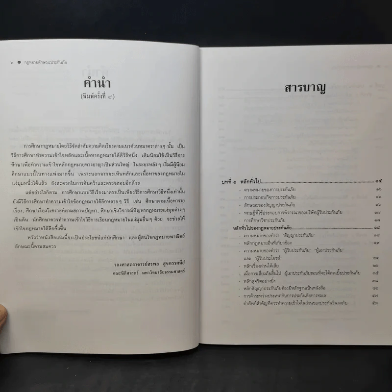 คำอธิบายกฎหมายลักษณะประกันภัย ศึกษาแบบเรียงมาตรา - รองศาสตราจารย์สรพลจ์ สุขทรรศนีย์ รูปที่ 10