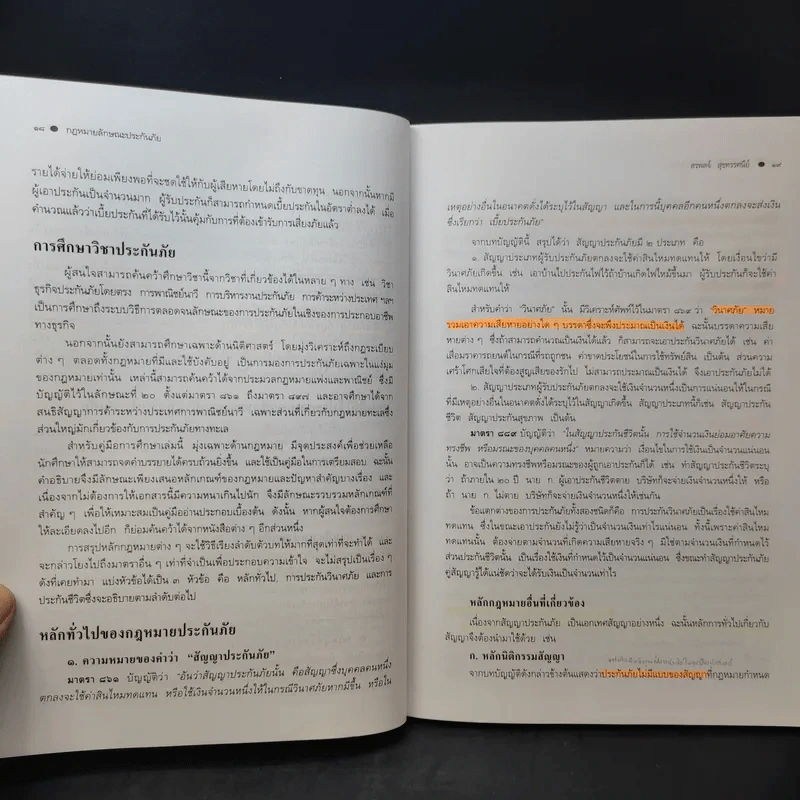 คำอธิบายกฎหมายลักษณะประกันภัย ศึกษาแบบเรียงมาตรา - รองศาสตราจารย์สรพลจ์ สุขทรรศนีย์ รูปที่ 13
