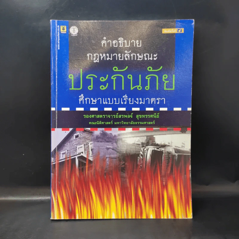 คำอธิบายกฎหมายลักษณะประกันภัย ศึกษาแบบเรียงมาตรา - รองศาสตราจารย์สรพลจ์ สุขทรรศนีย์ รูปที่ 1