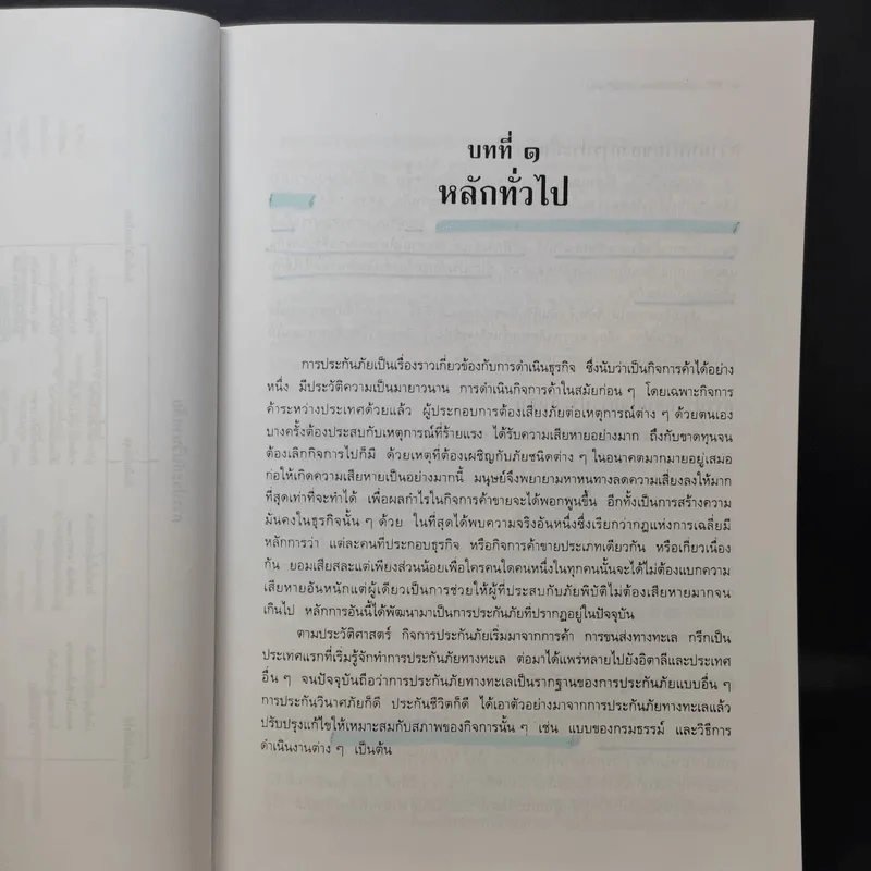 คำอธิบายกฎหมายลักษณะประกันภัย ศึกษาแบบเรียงมาตรา - รองศาสตราจารย์สรพลจ์ สุขทรรศนีย์ รูปที่ 11