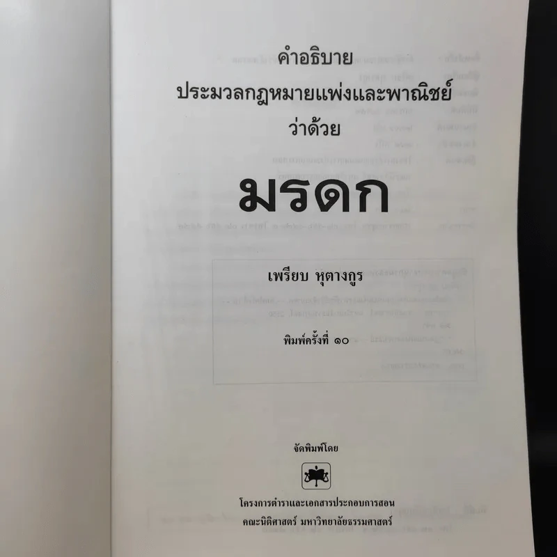 คำอธิบายประมวลกฎหมายแพ่งและพาณิชย์ว่าด้วยมรดก - เพรียบ หุตางกูร รูปที่ 9