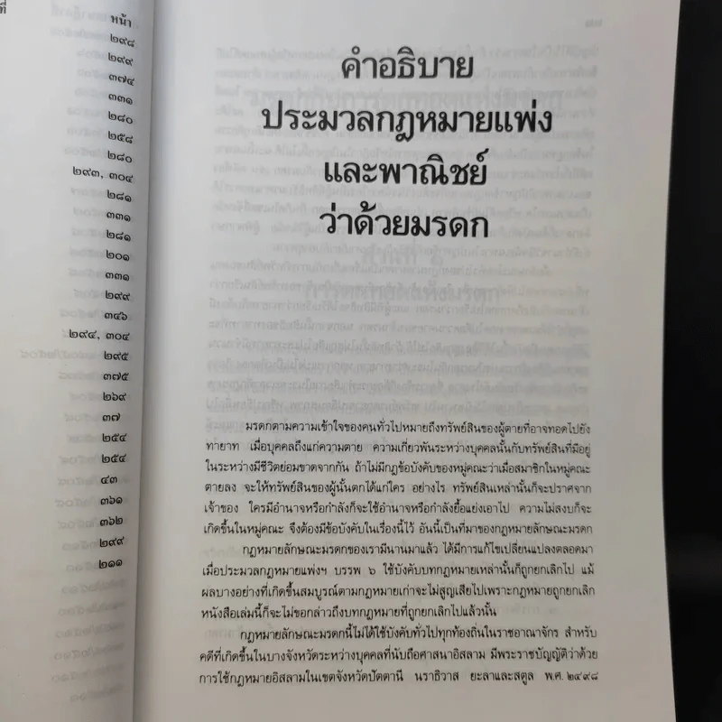 คำอธิบายประมวลกฎหมายแพ่งและพาณิชย์ว่าด้วยมรดก - เพรียบ หุตางกูร รูปที่ 16