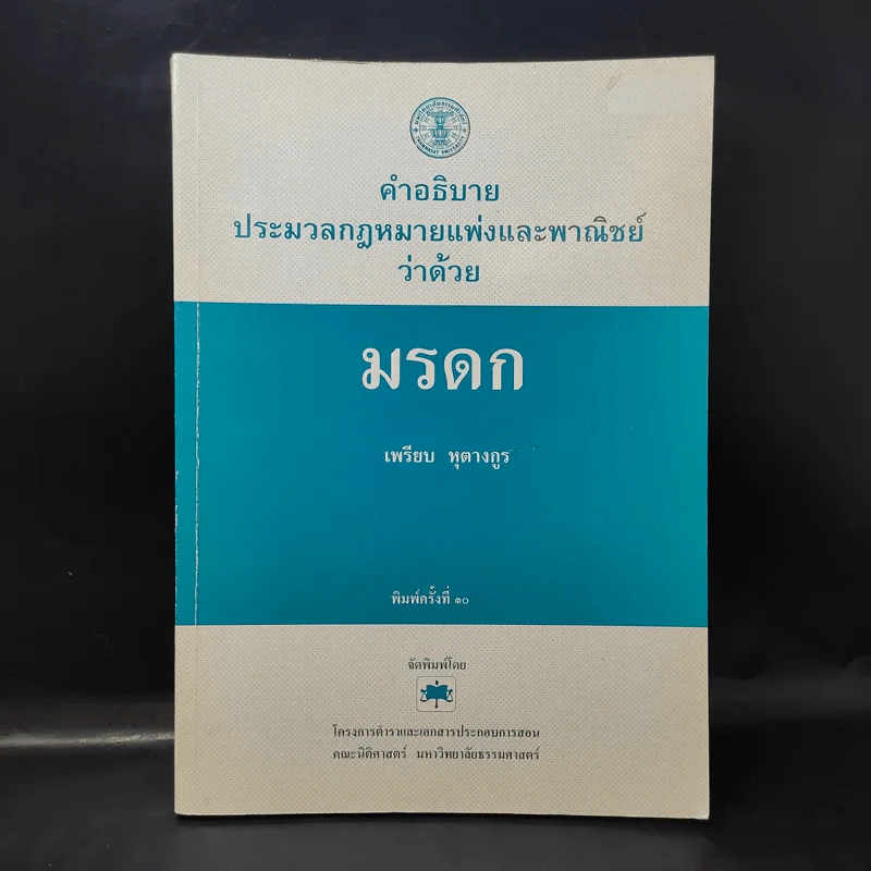 คำอธิบายประมวลกฎหมายแพ่งและพาณิชย์ว่าด้วยมรดก - เพรียบ หุตางกูร รูปที่ 1