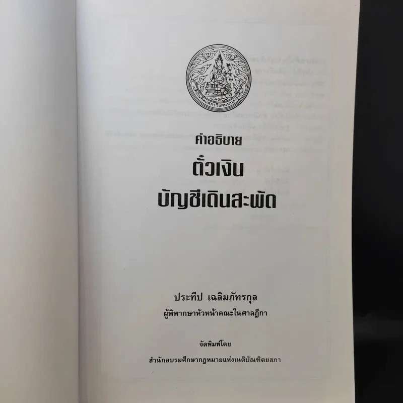 คำอธิบายตั๋วเงิน บัญชีเดินสะพัด - ประทีป เฉลิมภัทรกุล รูปที่ 7