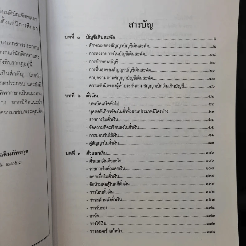 คำอธิบายตั๋วเงิน บัญชีเดินสะพัด - ประทีป เฉลิมภัทรกุล รูปที่ 8