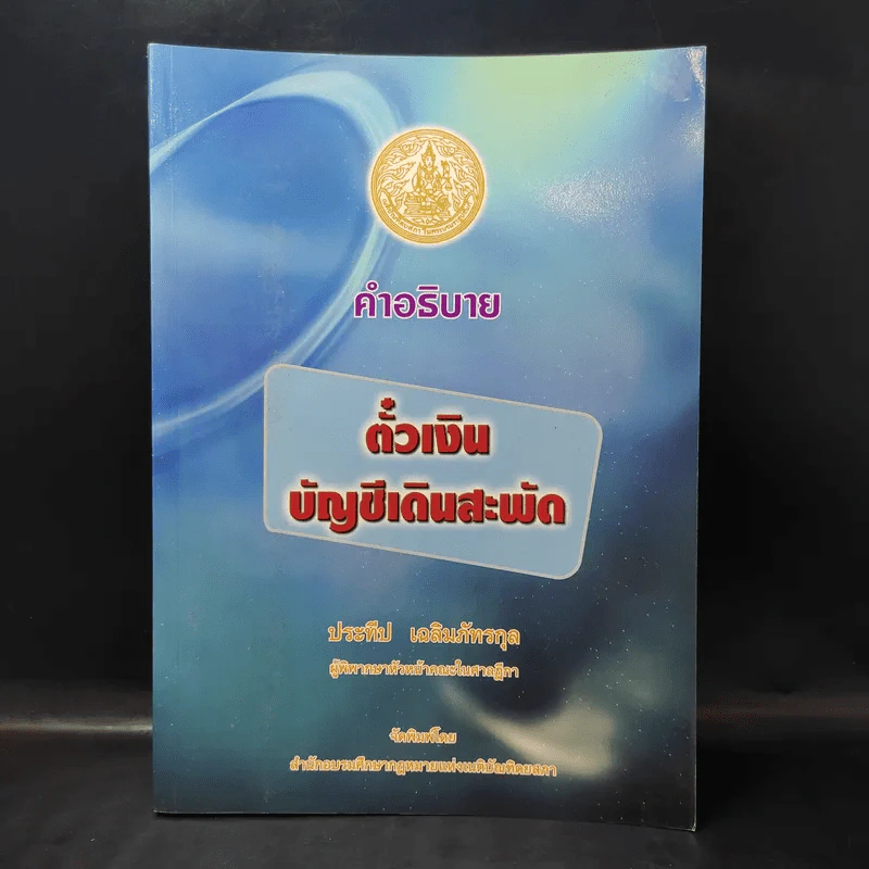 คำอธิบายตั๋วเงิน บัญชีเดินสะพัด - ประทีป เฉลิมภัทรกุล รูปที่ 1