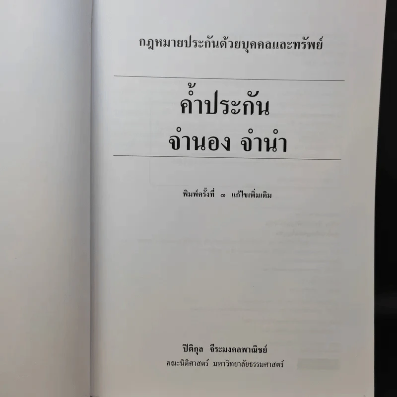 ค้ำประกัน จำนอง จำนำ - รองศาสตราจารย์ปิติกุล จีระมงคลพาณิชย์ รูปที่ 9
