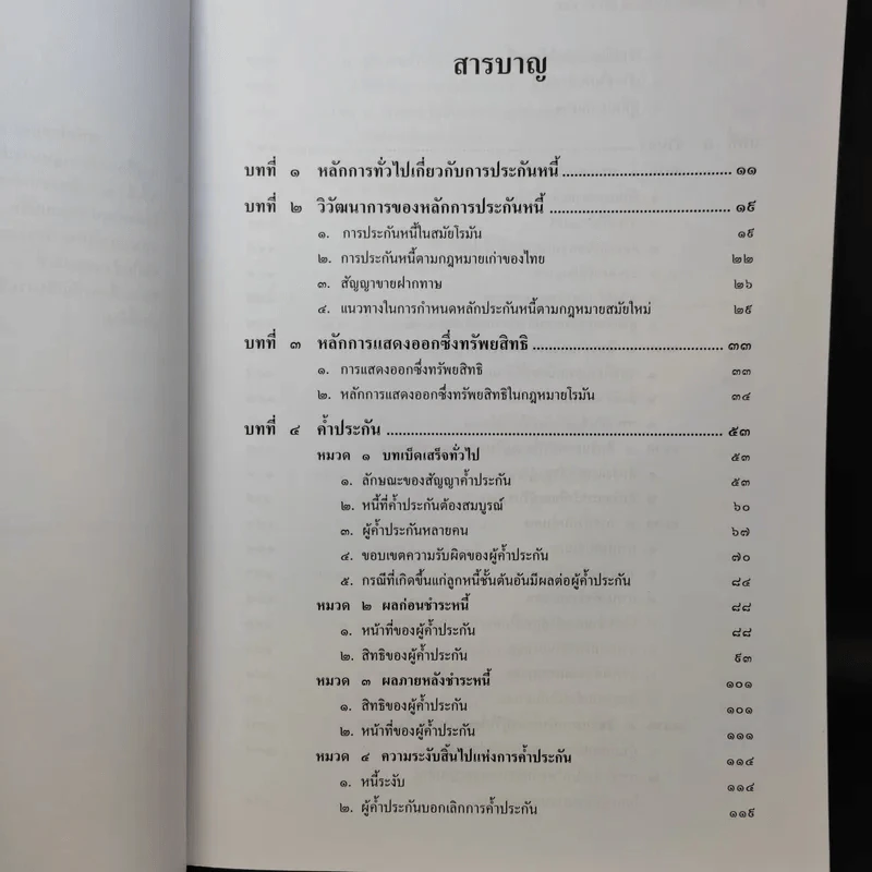 ค้ำประกัน จำนอง จำนำ - รองศาสตราจารย์ปิติกุล จีระมงคลพาณิชย์ รูปที่ 11