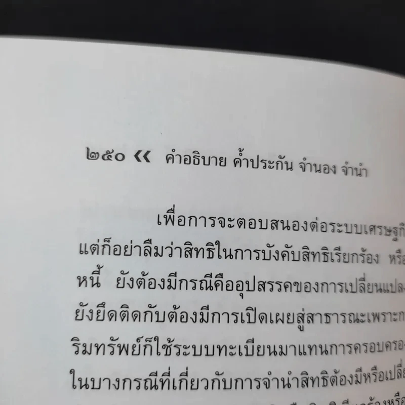 ค้ำประกัน จำนอง จำนำ - รองศาสตราจารย์ปิติกุล จีระมงคลพาณิชย์ รูปที่ 15